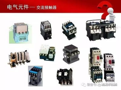 中國工控|78頁電氣元件培訓(xùn)PPT,建議人手一份